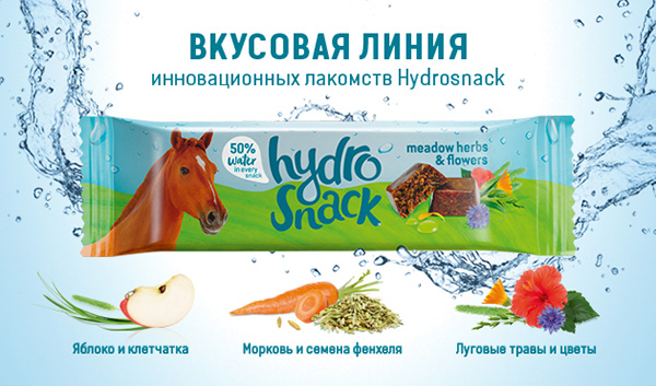 Инновационные лакомства для лошадей Hydrosnack