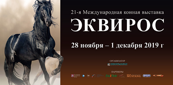 The cost of tickets for the Equiros exhibition has been published