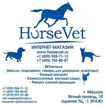 Конный магазин и ветаптека HorseVet традиционно принимает участие в выставке
